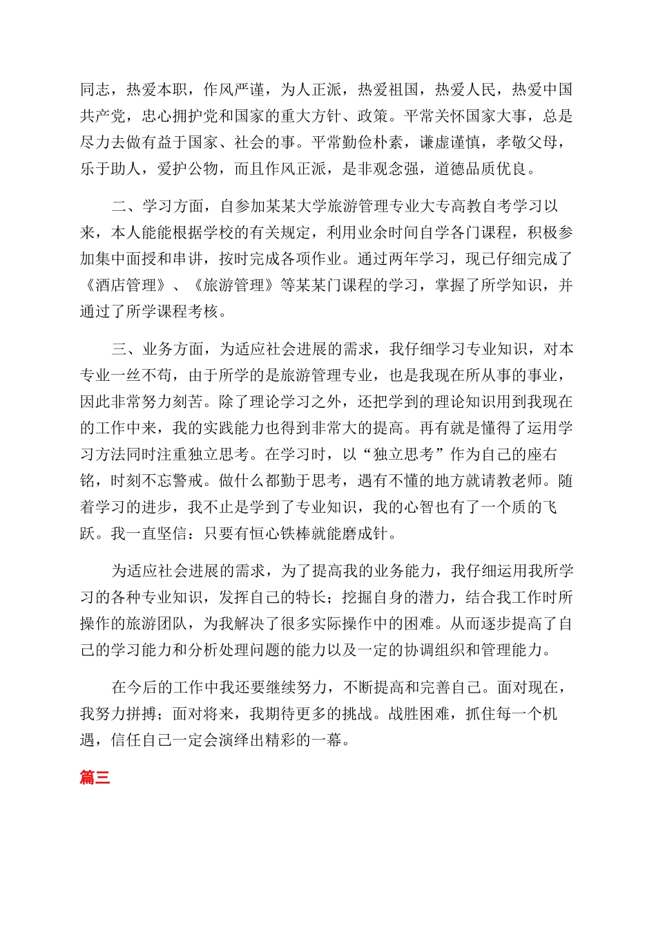 旅游局人员自我鉴定范文三篇_第2页