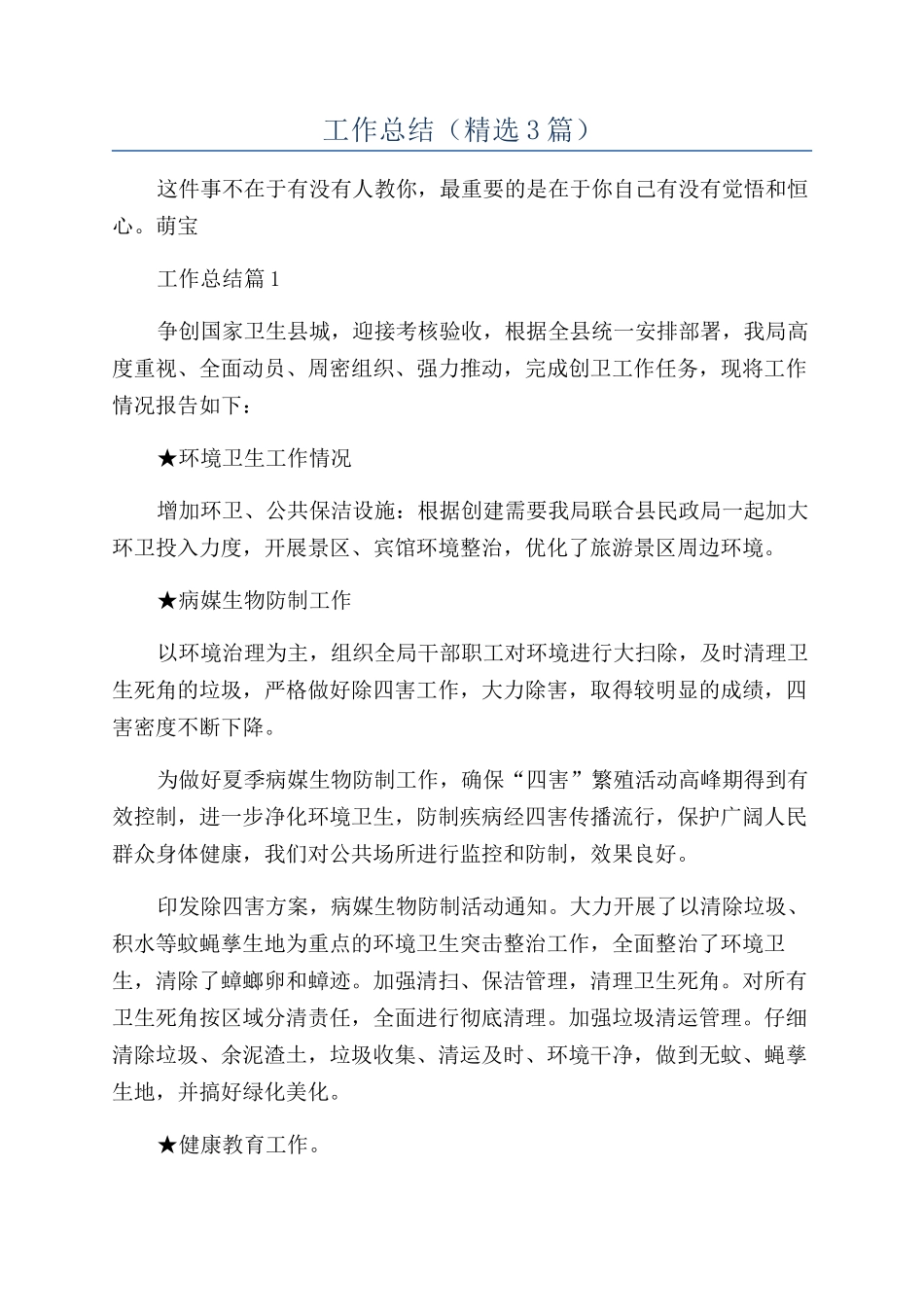 旅游局创卫半年工作总结_第1页