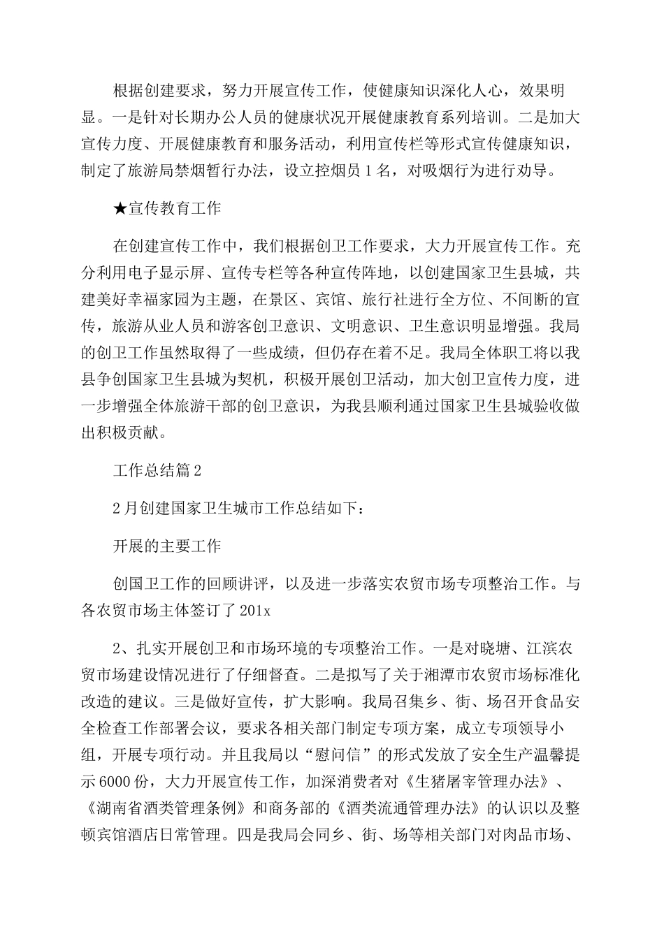 旅游局创卫半年工作总结_第2页