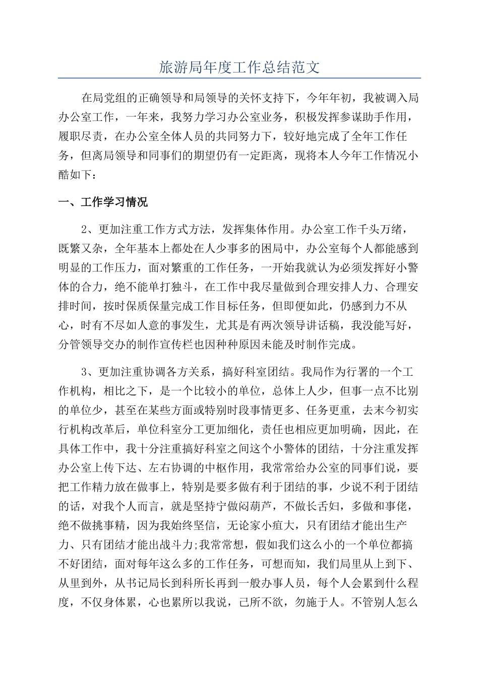 旅游局年度工作总结范文_第1页