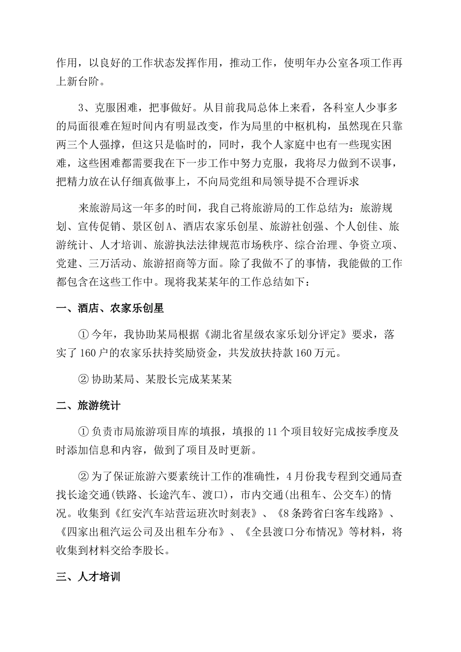 旅游局年度工作总结范文_第3页