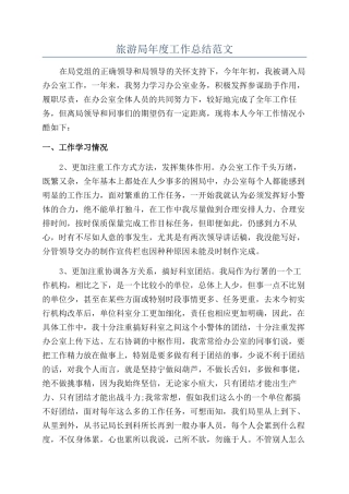 旅游局年度工作总结范文