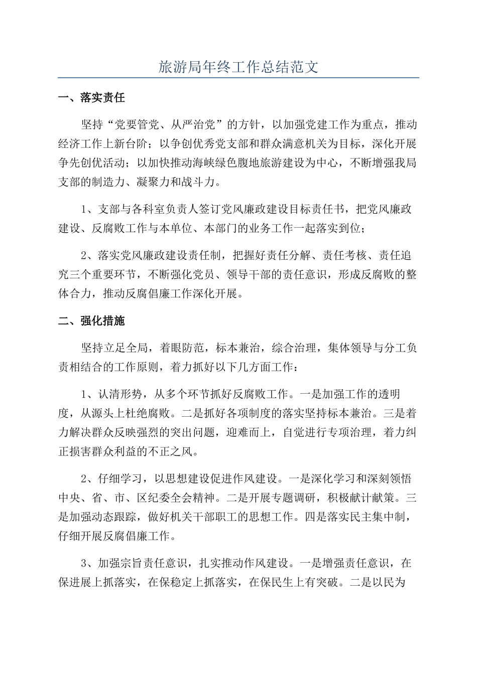 旅游局年终工作总结范文_第1页