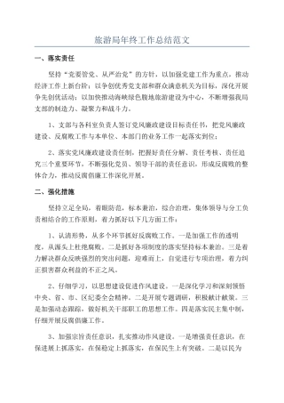 旅游局年终工作总结范文