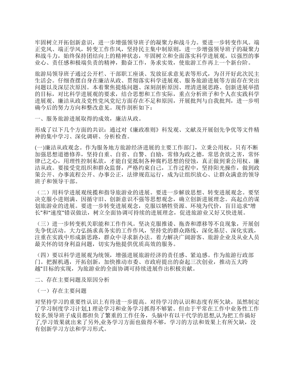 旅游局廉洁从政整改措施_第1页