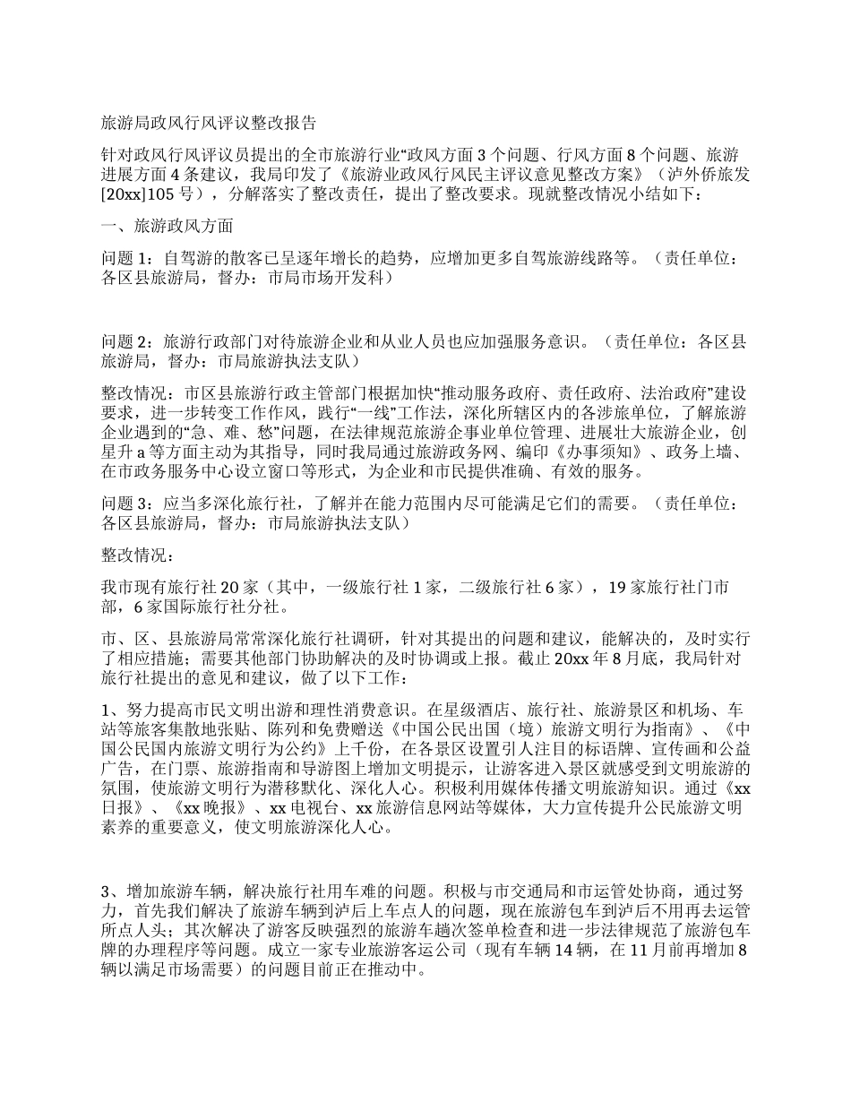 旅游局政风行风评议整改报告_第1页