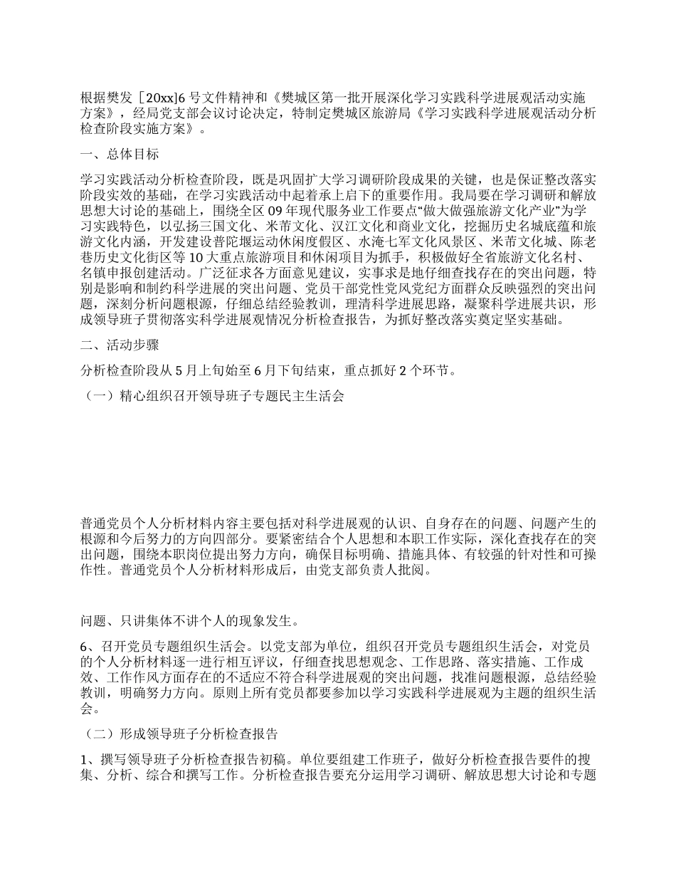 旅游局深入学习实践科学发展观活动分析检查阶段实施方案_第1页