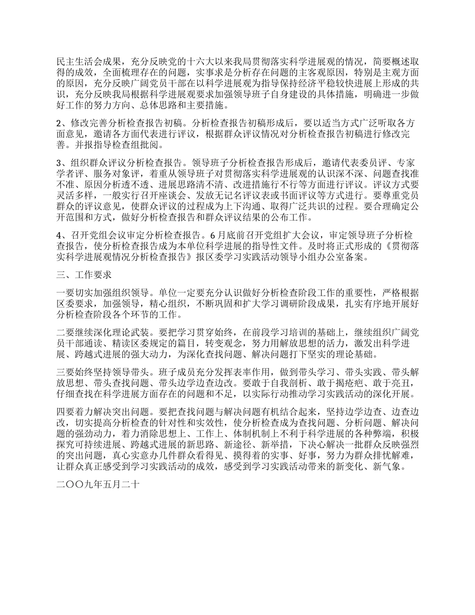旅游局深入学习实践科学发展观活动分析检查阶段实施方案_第2页