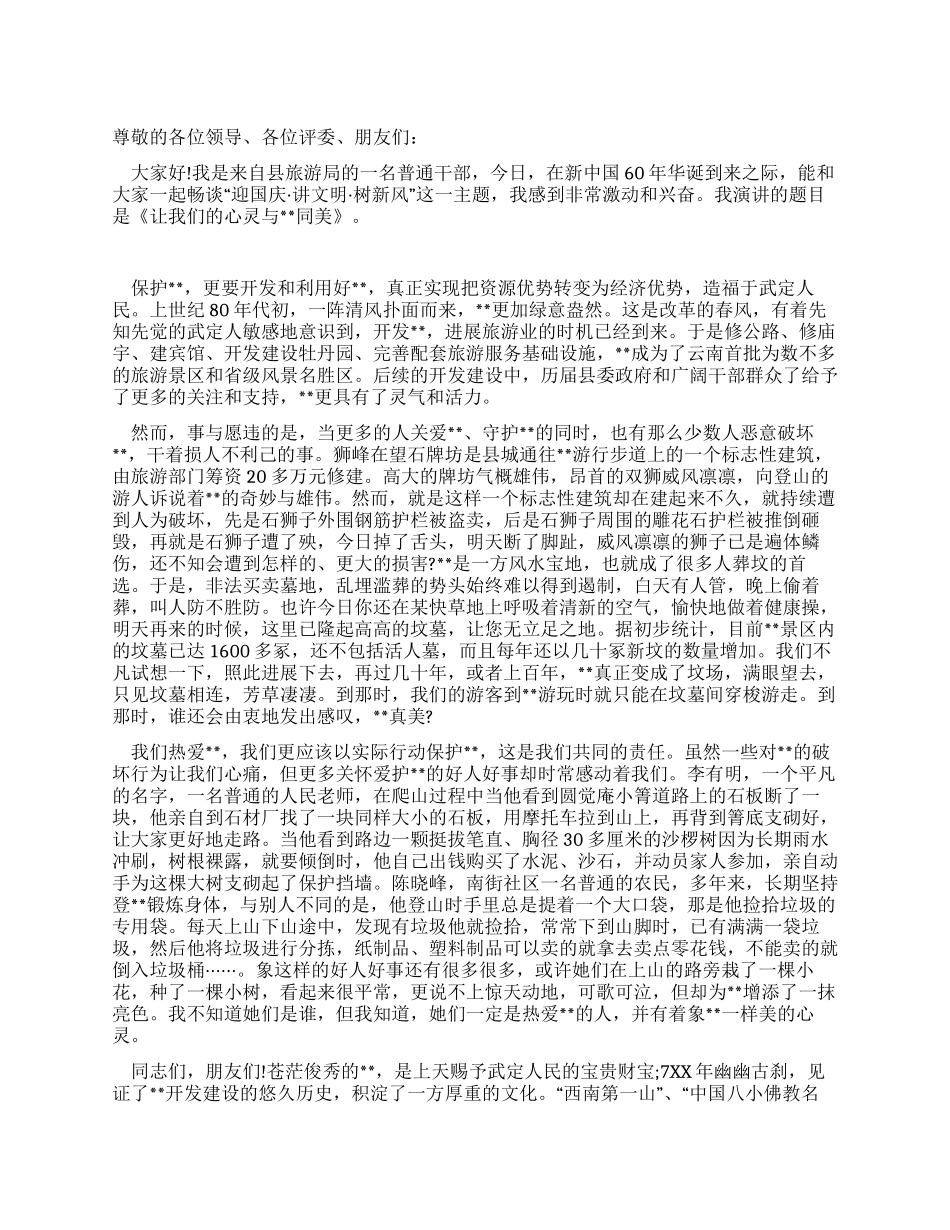 旅游局爱国演讲稿让我们的心灵同美_第1页