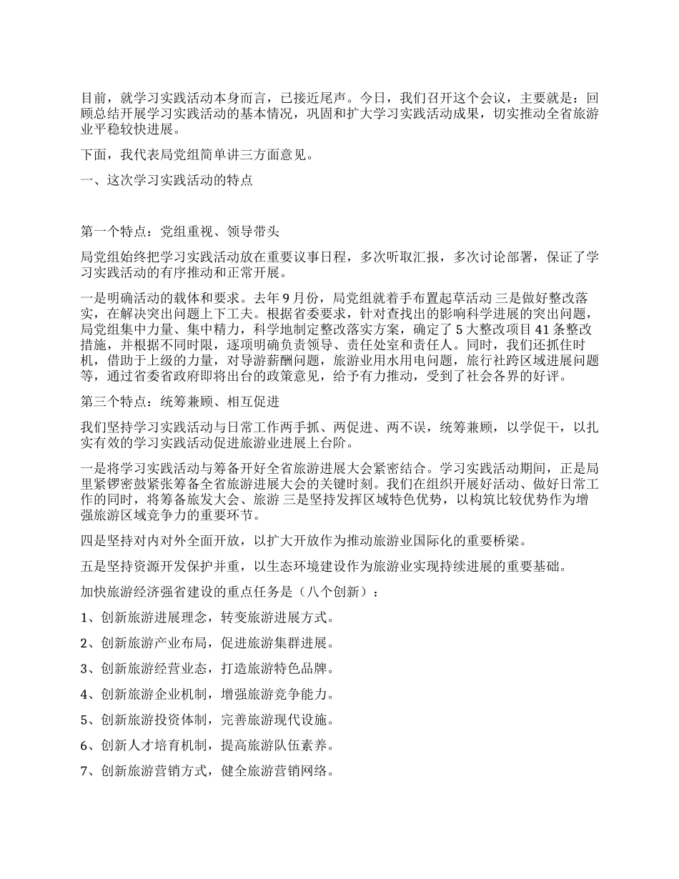 旅游局科学发展观活动大总结_第1页