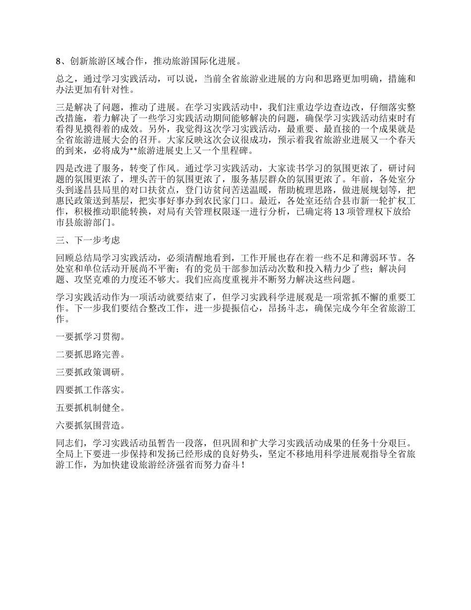 旅游局科学发展观活动大总结_第2页