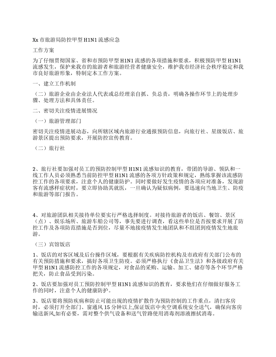 旅游局防控甲型H1N1流感应急工作方案_第1页