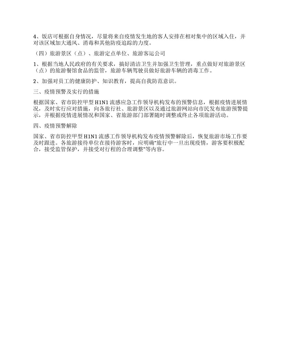旅游局防控甲型H1N1流感应急工作方案_第2页