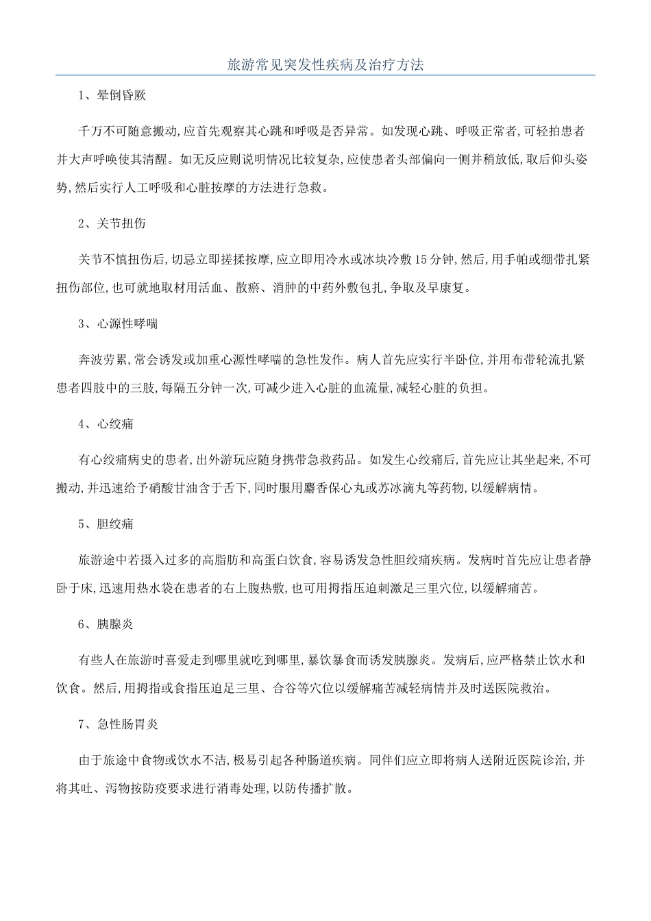 旅游常见突发性疾病及治疗方法_第1页