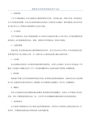 旅游常见突发性疾病及治疗方法
