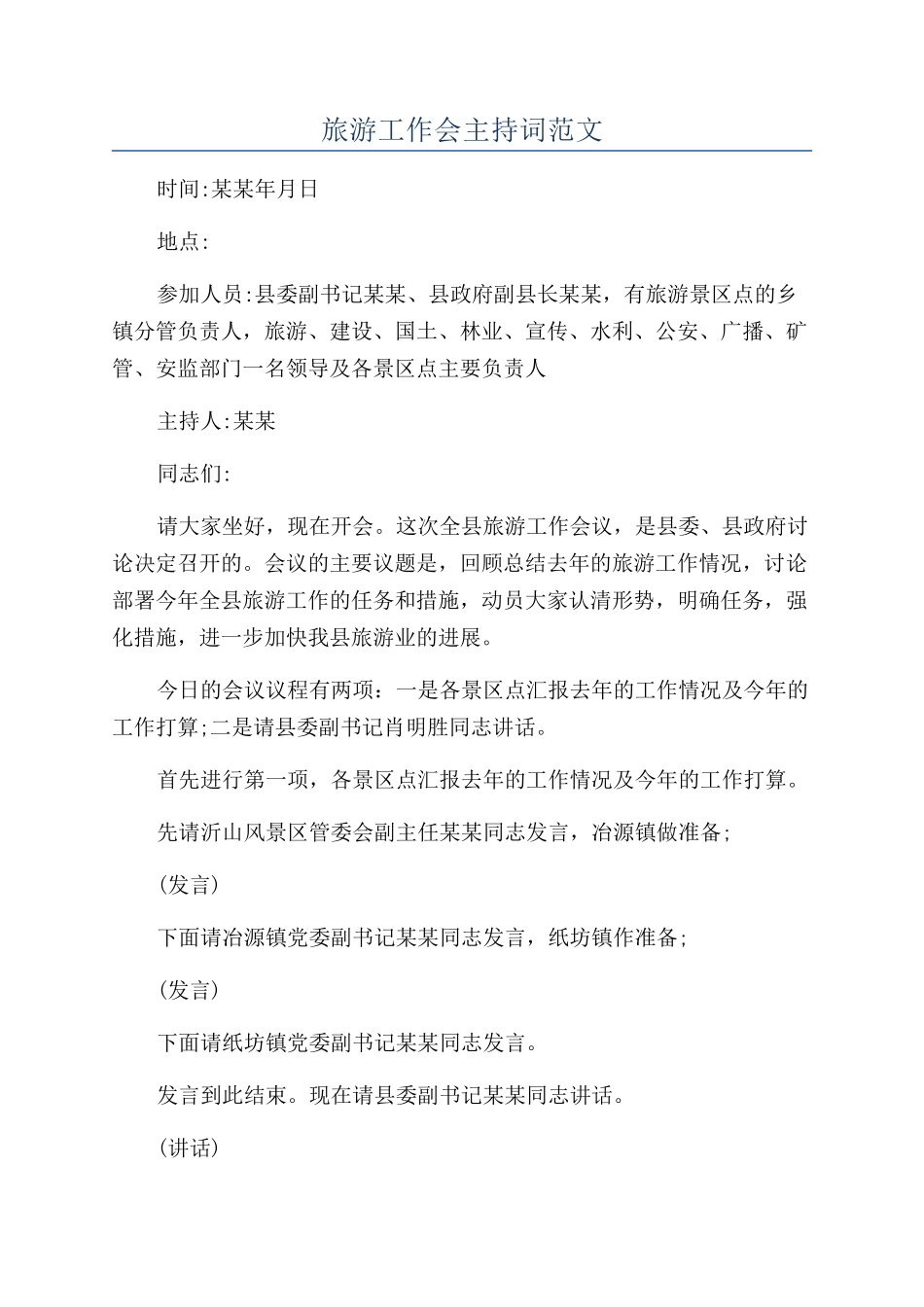 旅游工作会主持词范文_第1页