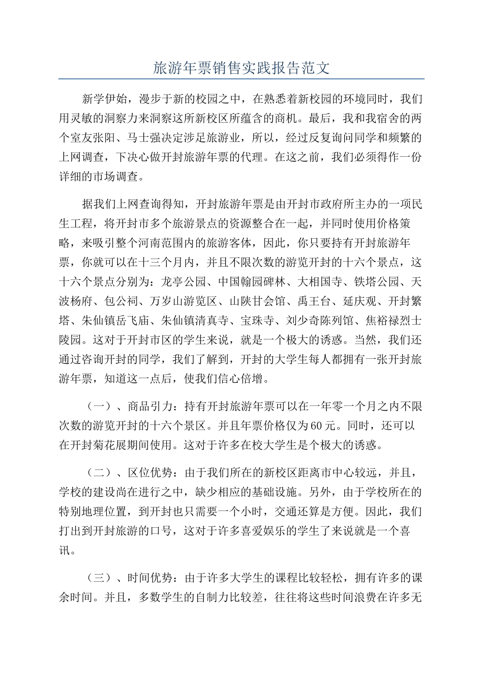 旅游年票销售实践报告范文_第1页