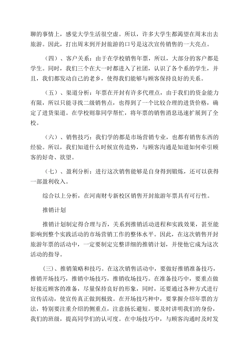 旅游年票销售实践报告范文_第2页