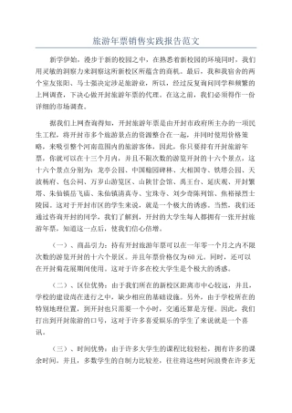旅游年票销售实践报告范文