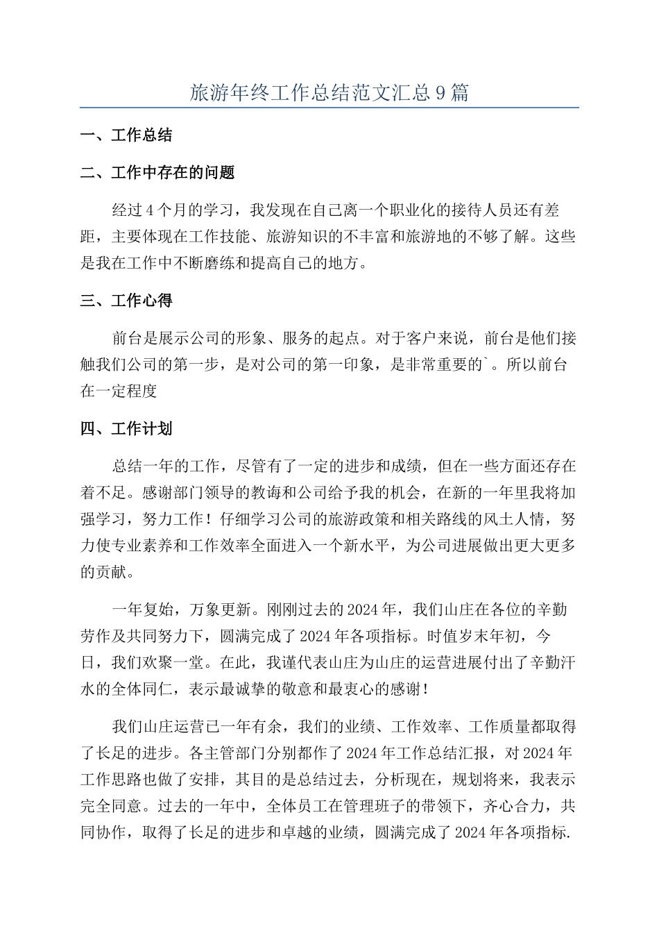 旅游年终工作总结范文汇总9篇_第1页