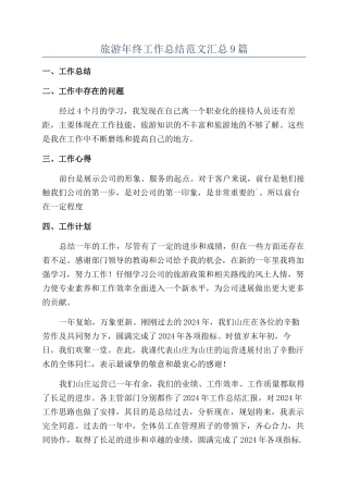 旅游年终工作总结范文汇总9篇