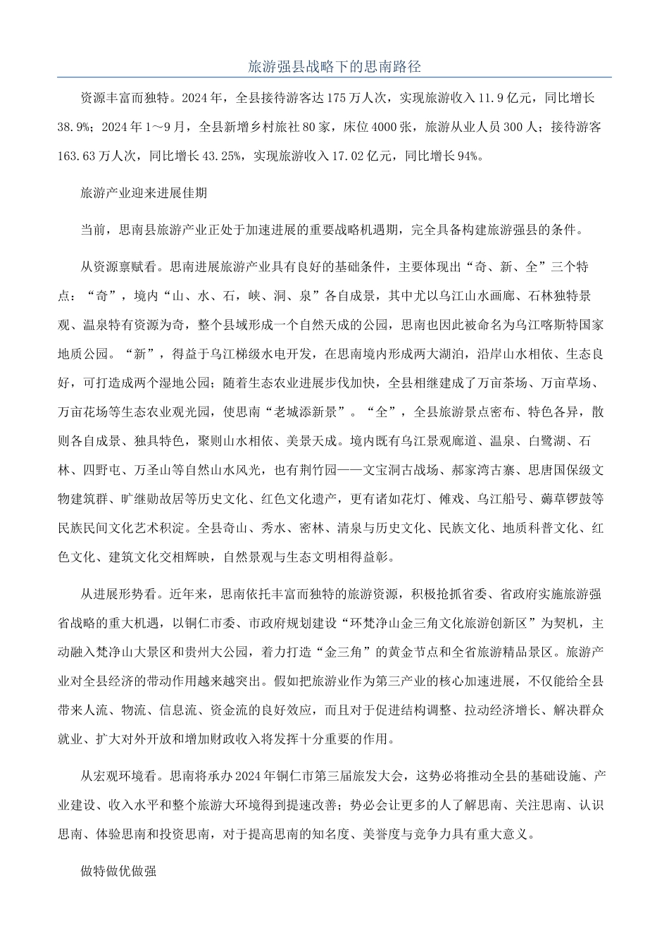 旅游强县战略下的思南路径_第1页