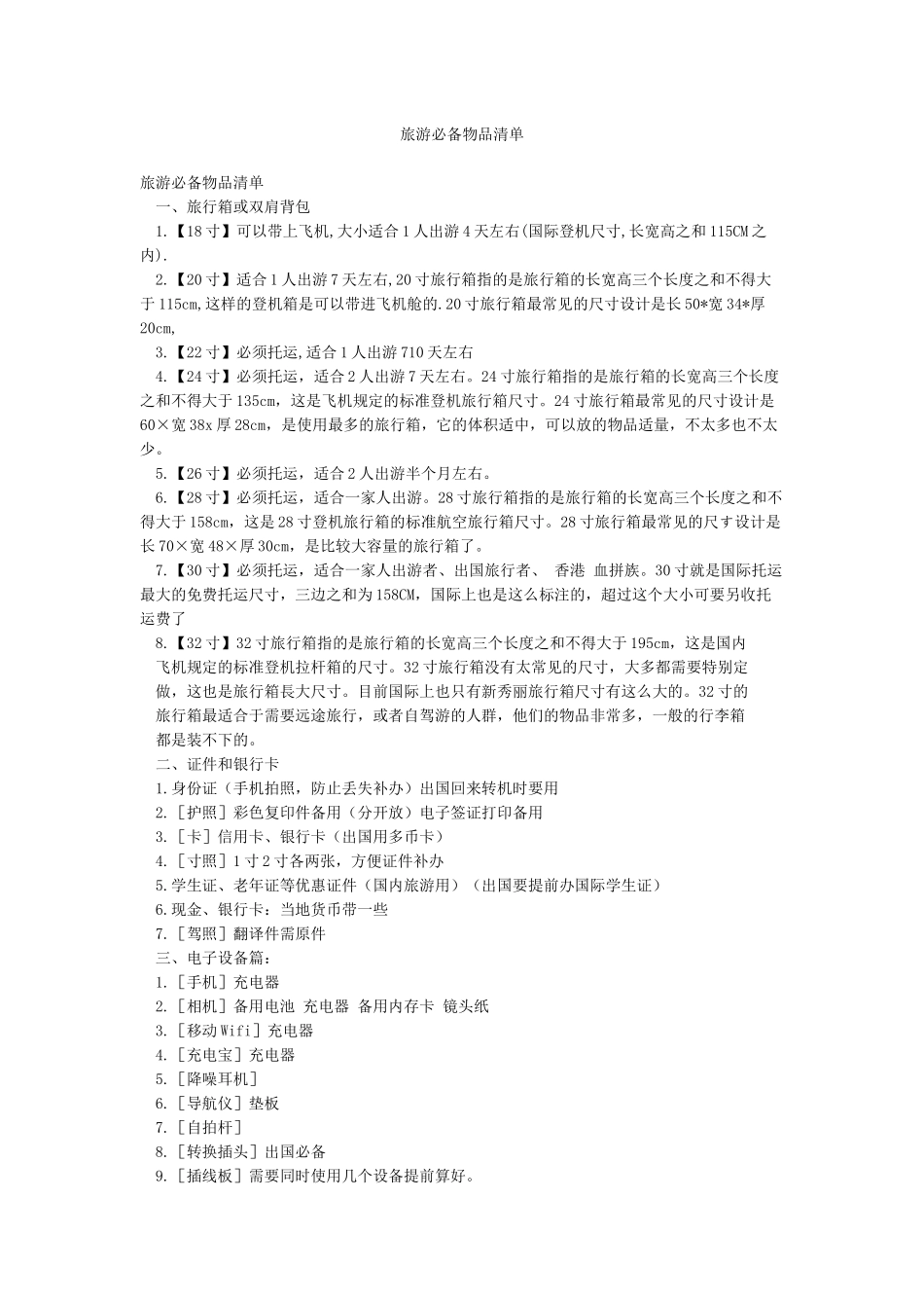 旅游必备物品清单_第1页