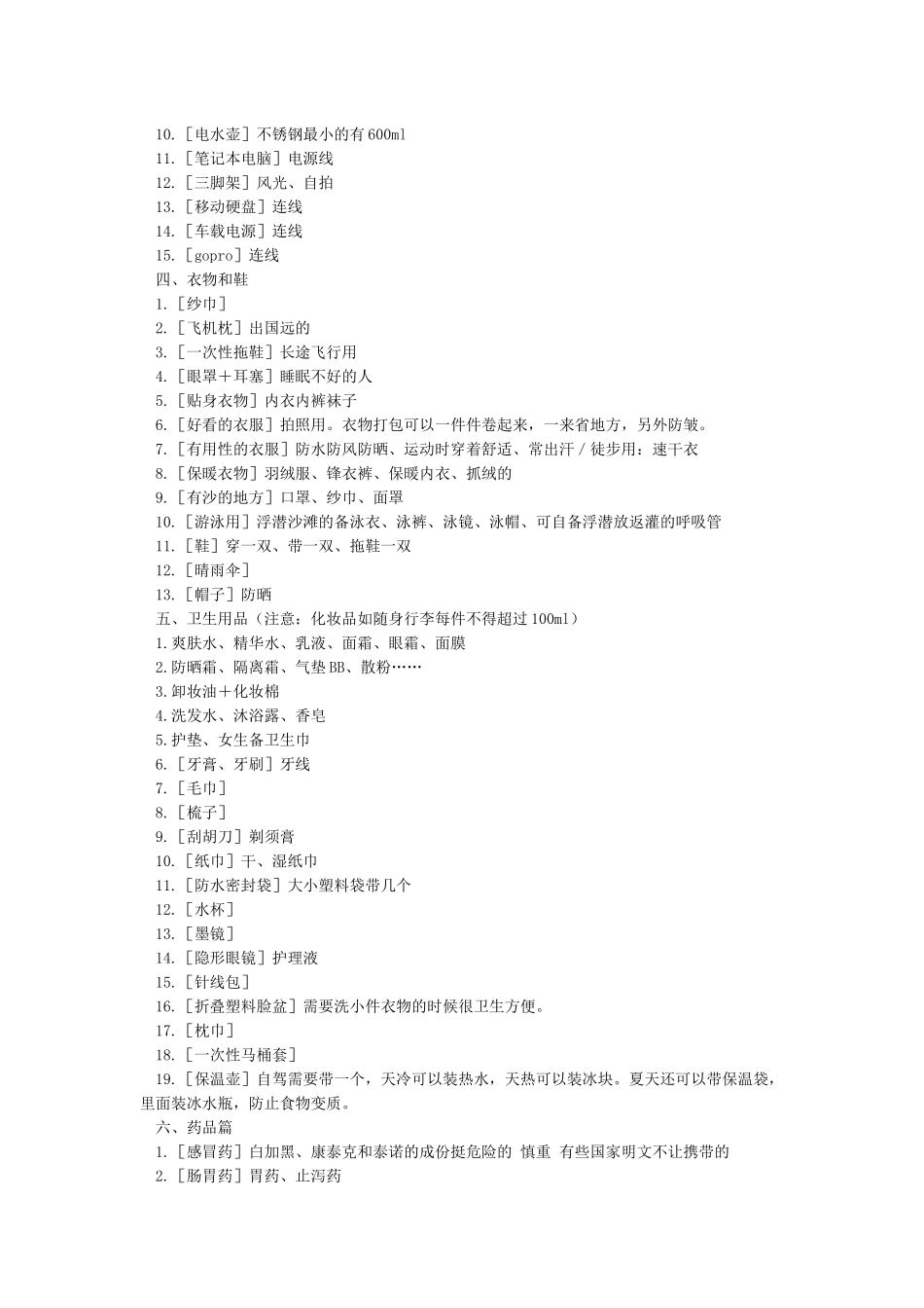 旅游必备物品清单_第2页