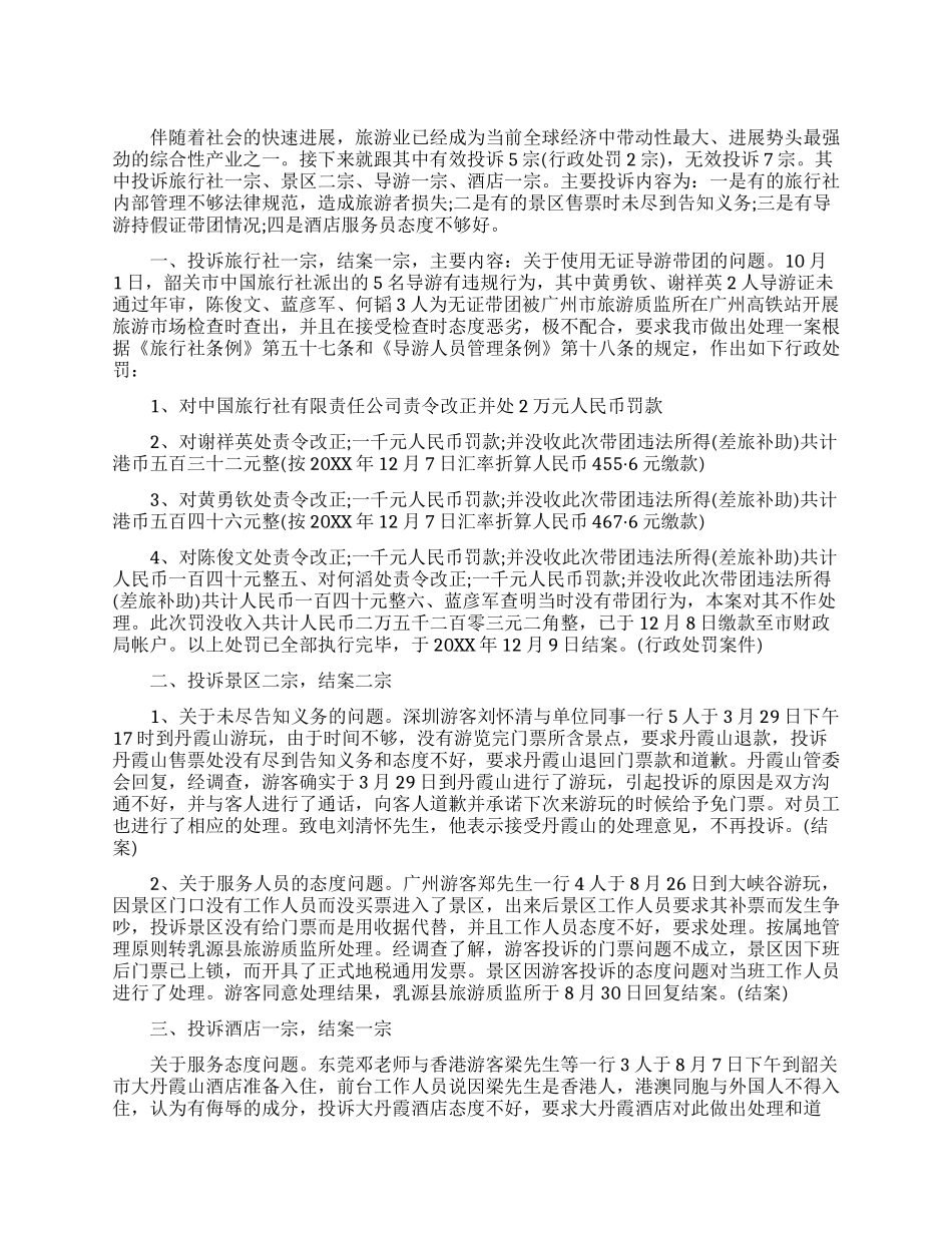 旅游投诉个人工作总结_第1页