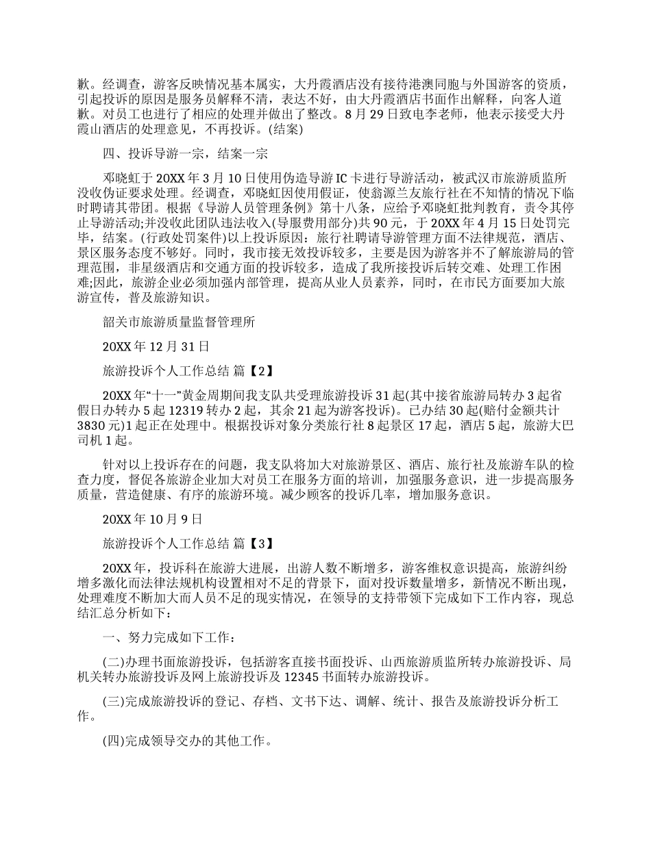 旅游投诉个人工作总结_第2页