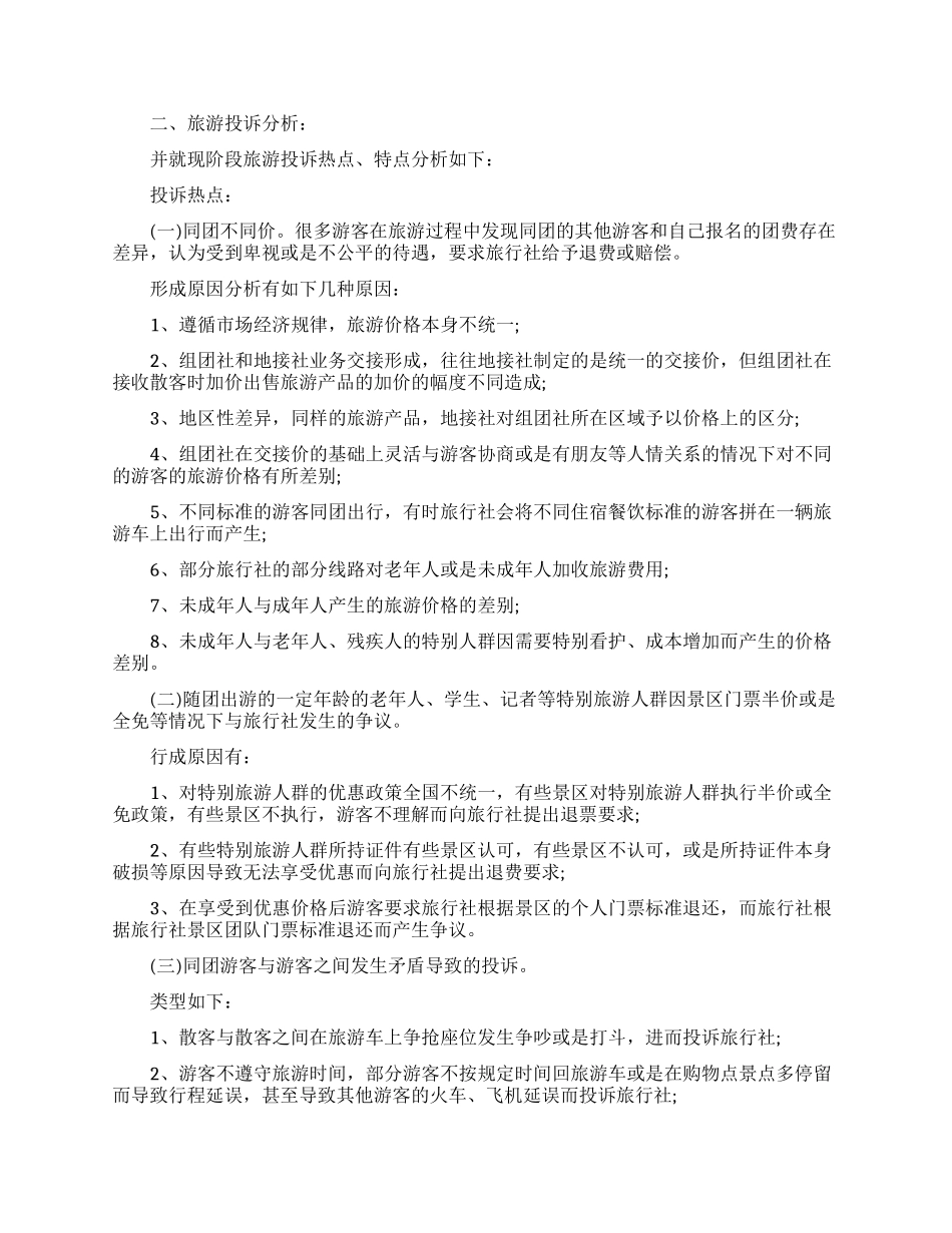 旅游投诉个人工作总结_第3页