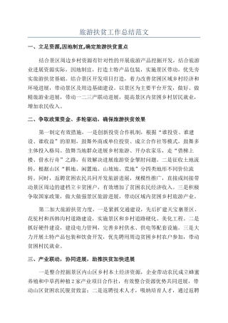 旅游扶贫工作总结范文