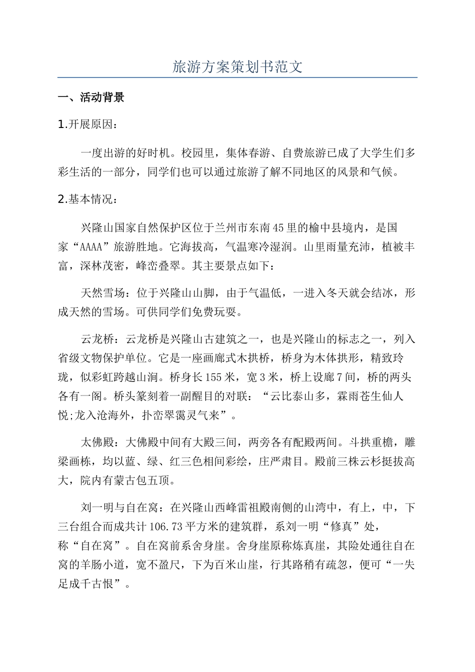 旅游方案策划书范文_第1页