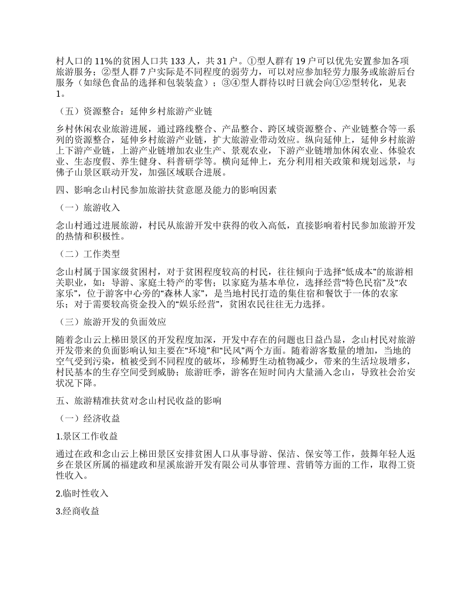 旅游扶贫试点村背景下旅游精准扶贫调查研究_第2页