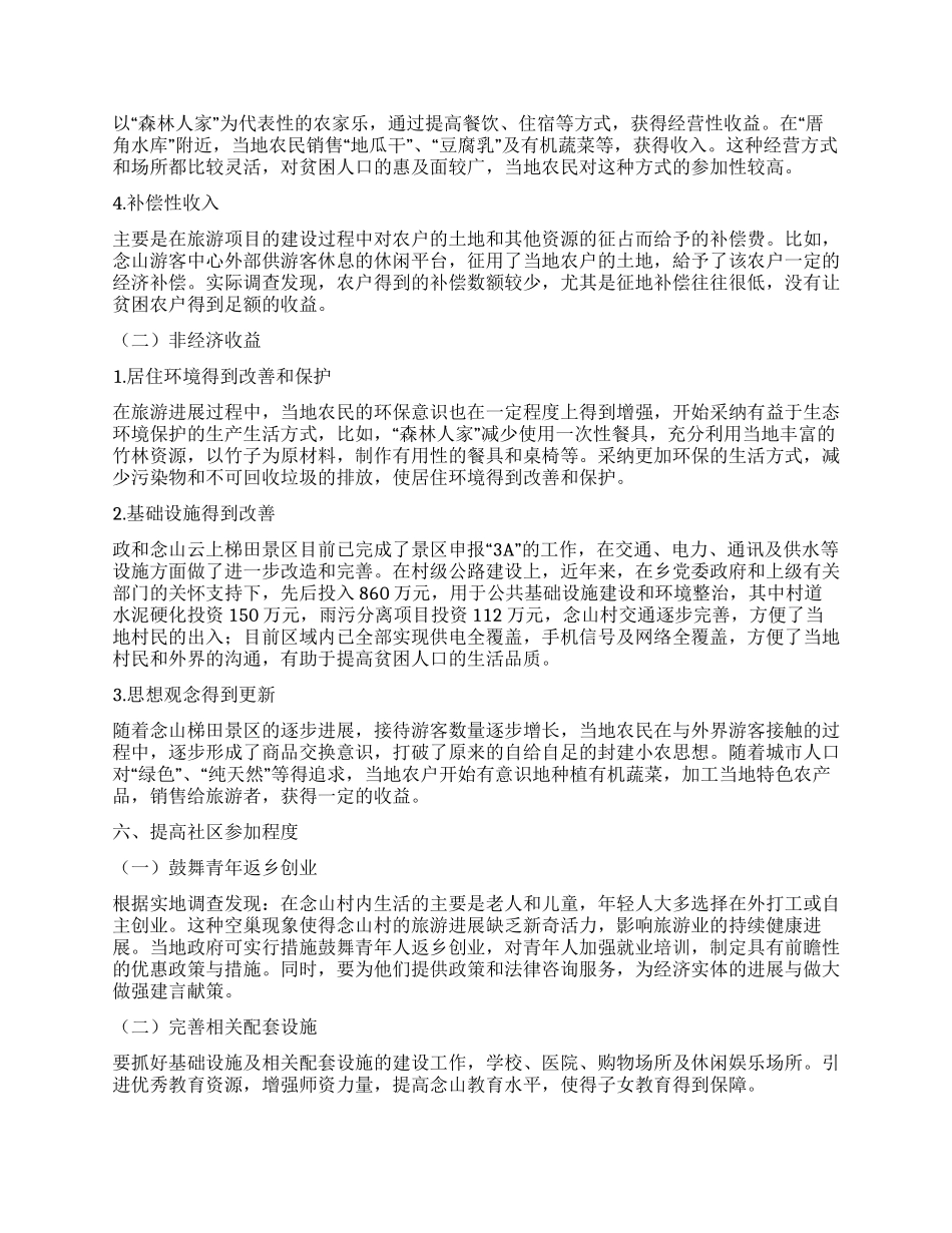 旅游扶贫试点村背景下旅游精准扶贫调查研究_第3页