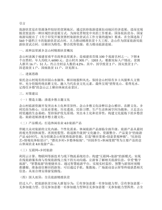 旅游扶贫试点村背景下旅游精准扶贫调查研究