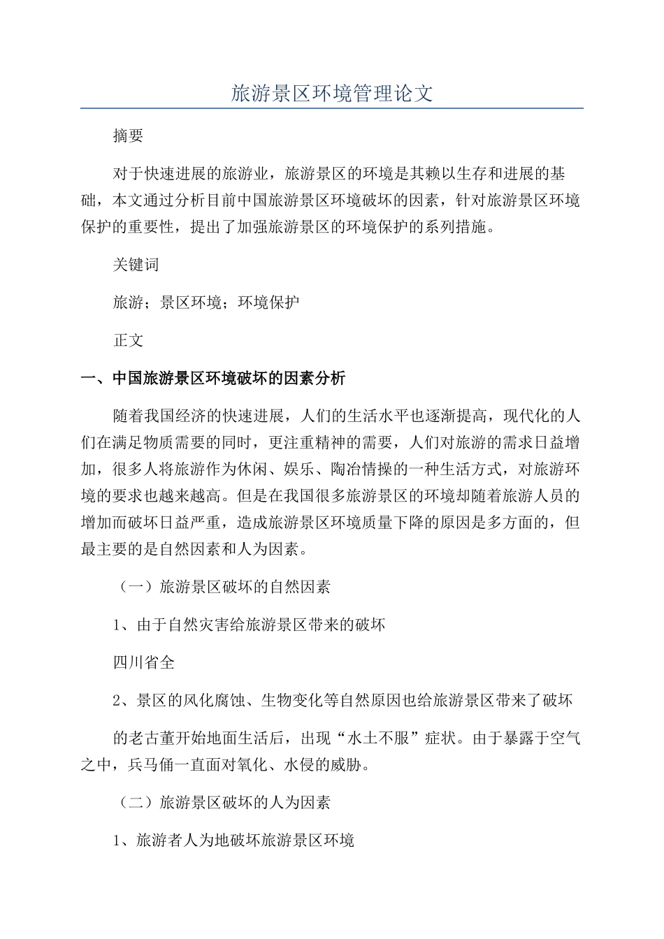 旅游景区环境管理论文_第1页