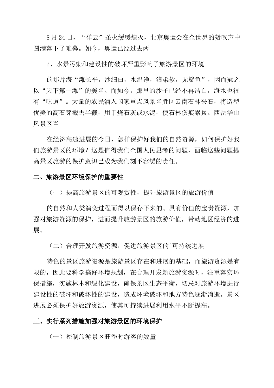 旅游景区环境管理论文_第2页