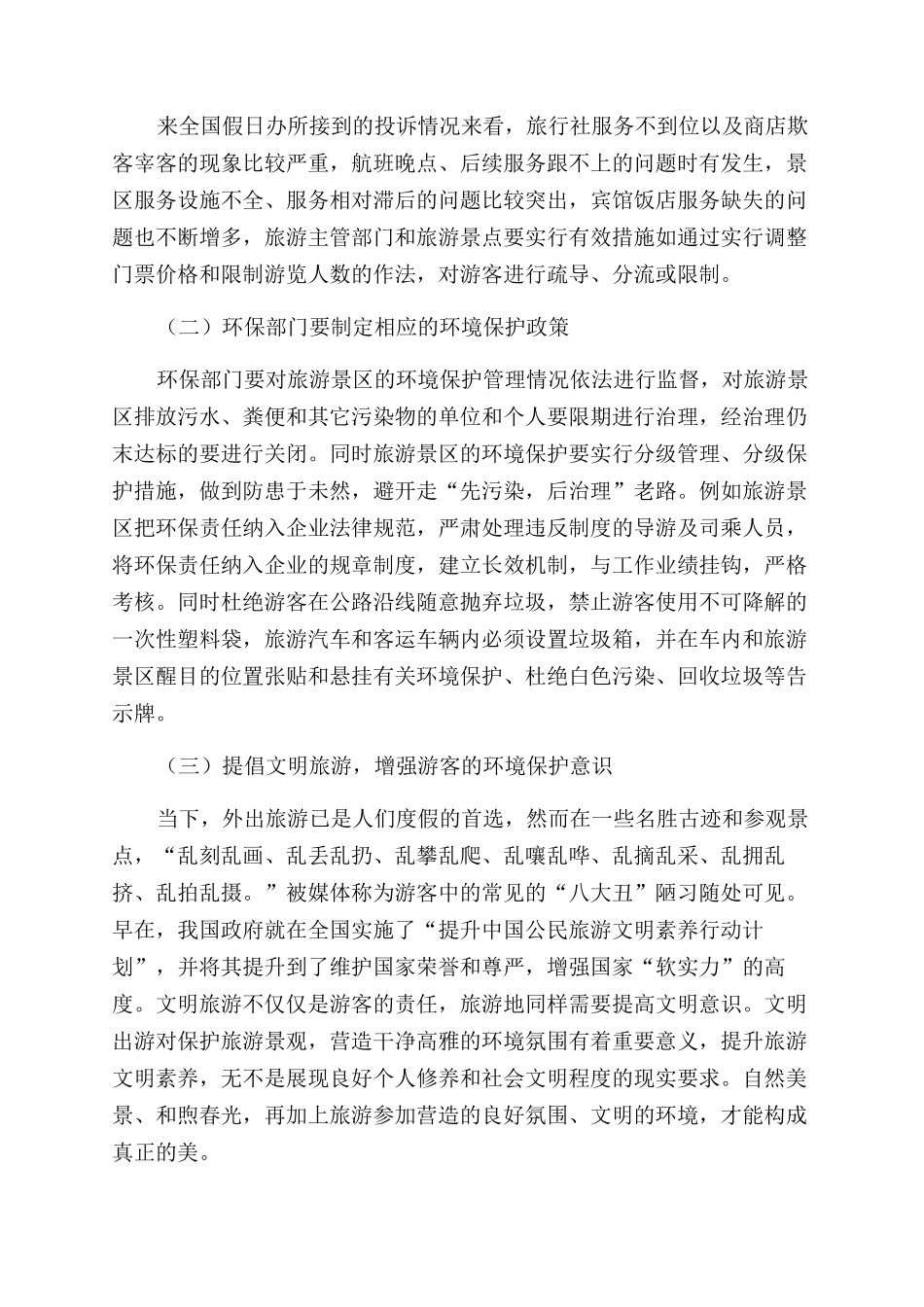 旅游景区环境管理论文_第3页