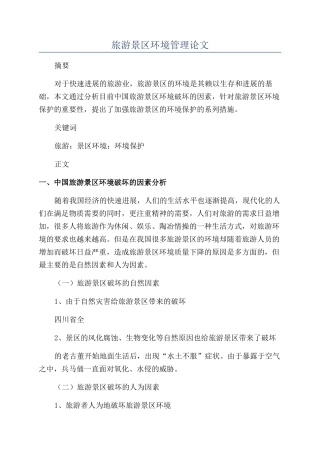 旅游景区环境管理论文
