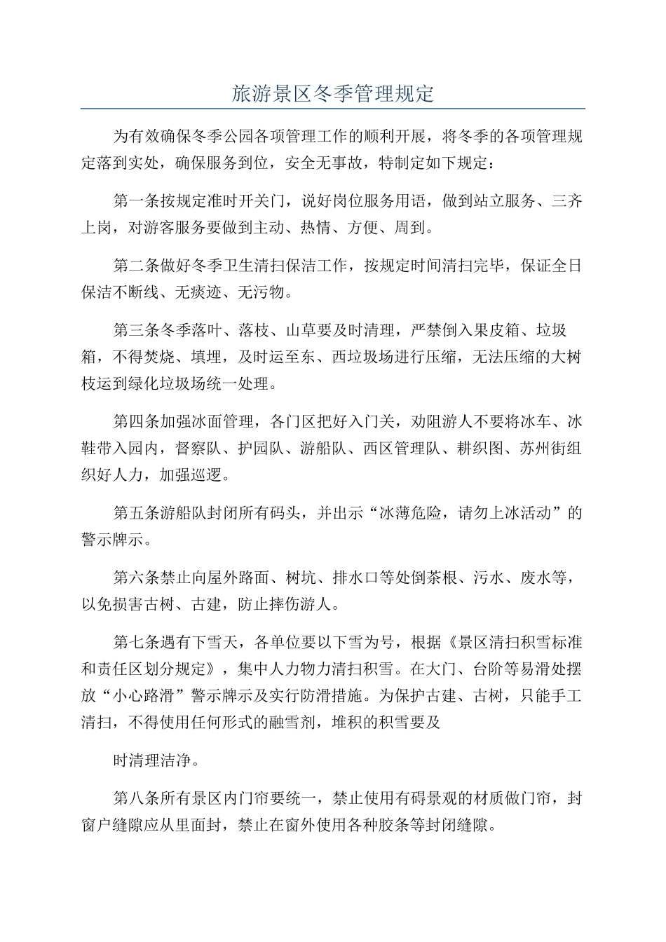 旅游景区冬季管理规定_第1页