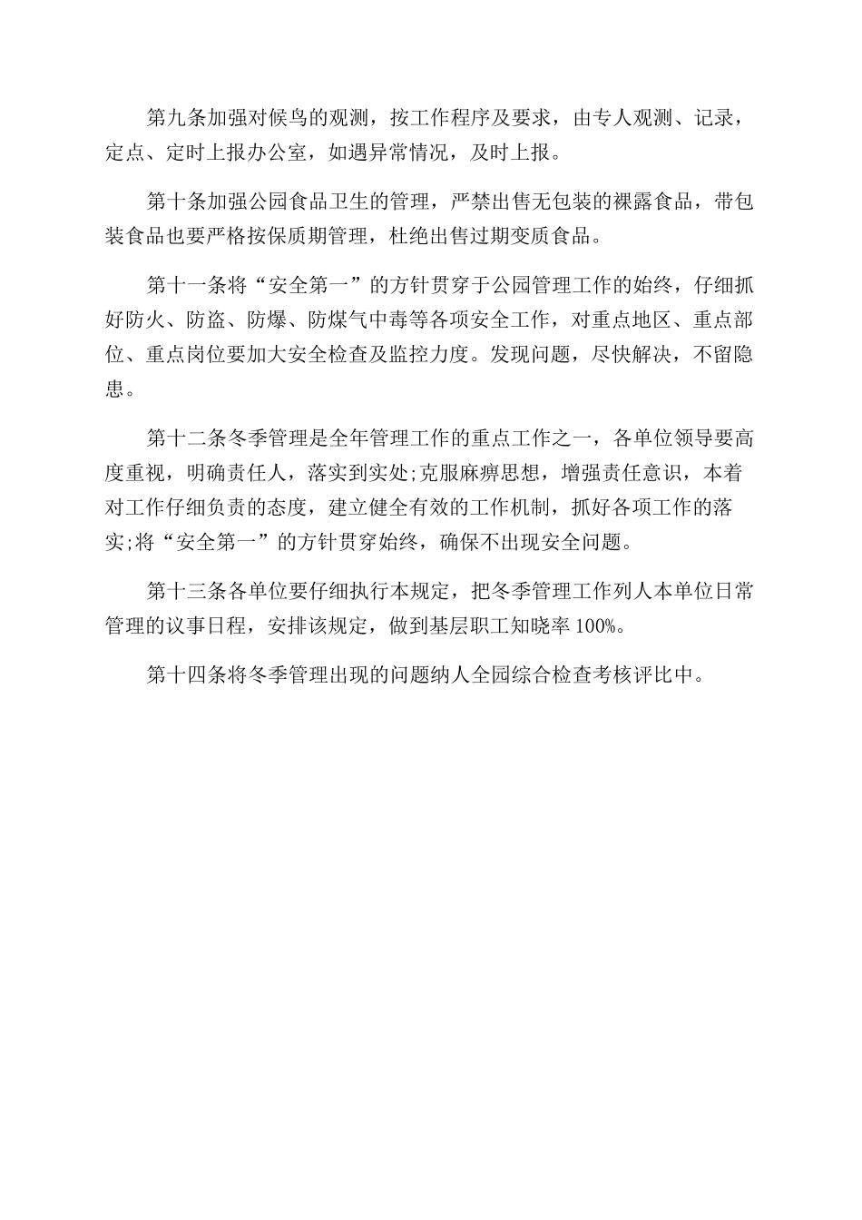 旅游景区冬季管理规定_第2页