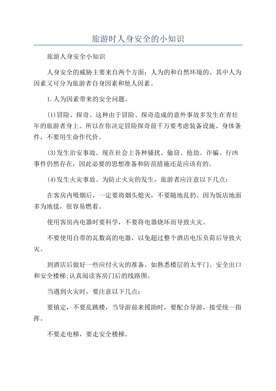 旅游时人身安全的小知识_第1页