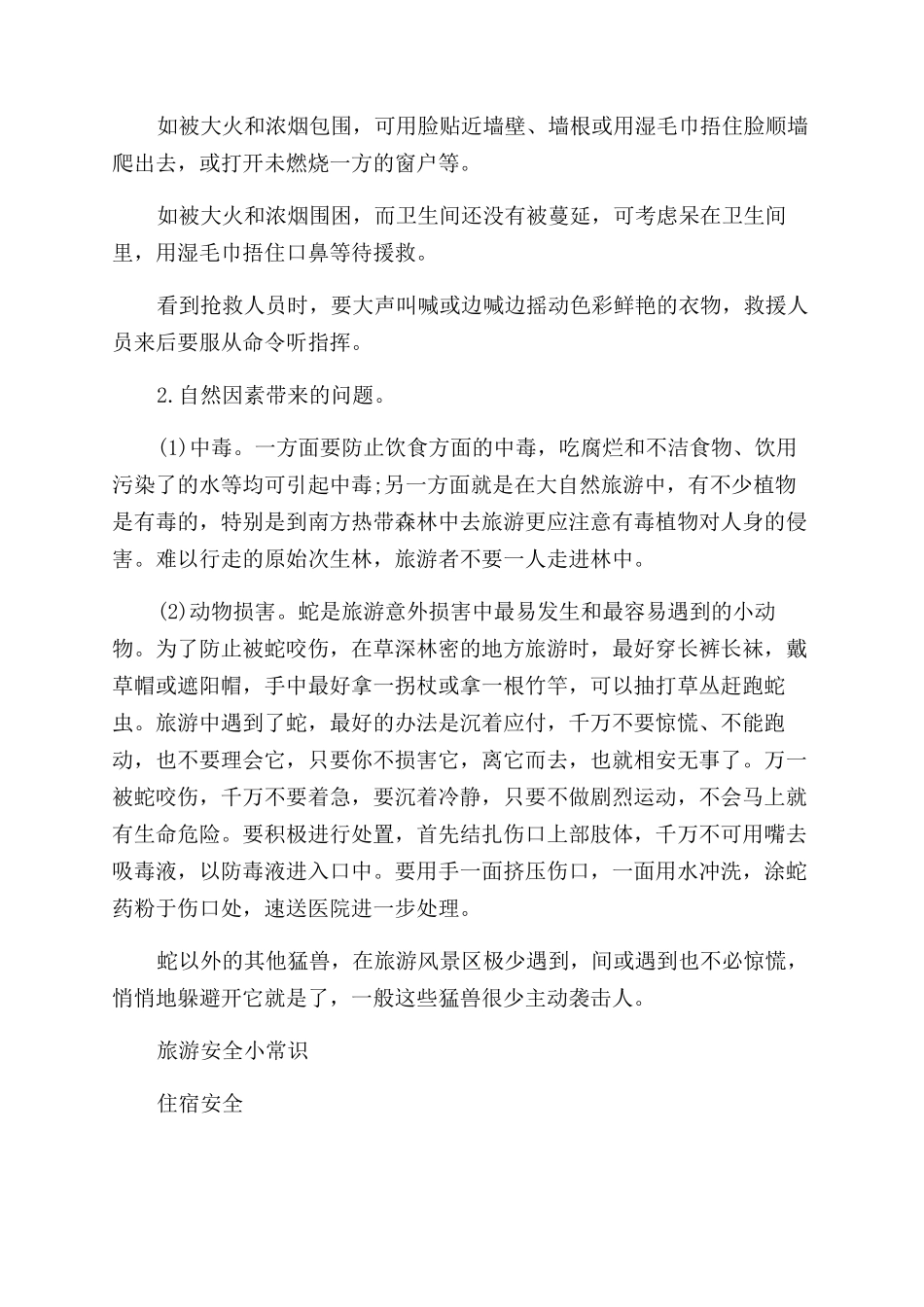 旅游时人身安全的小知识_第2页