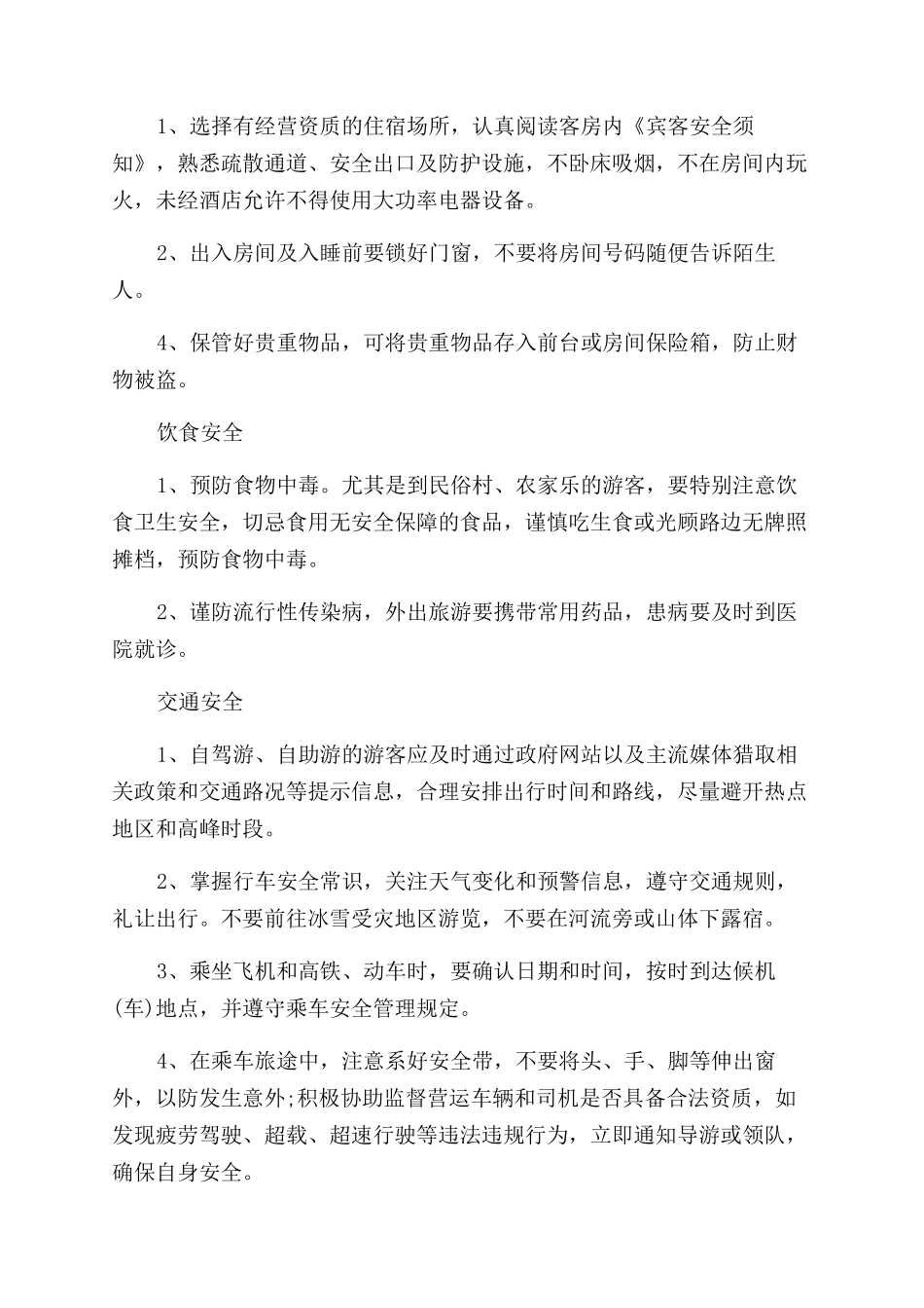 旅游时人身安全的小知识_第3页
