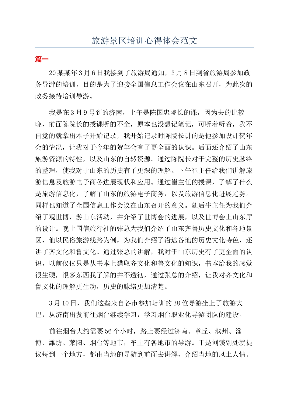 旅游景区培训心得体会范文_第1页