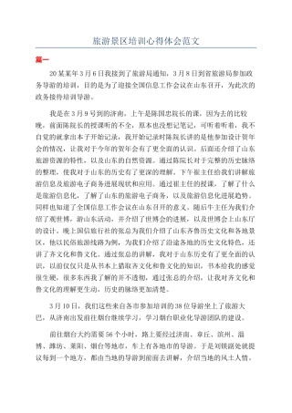旅游景区培训心得体会范文