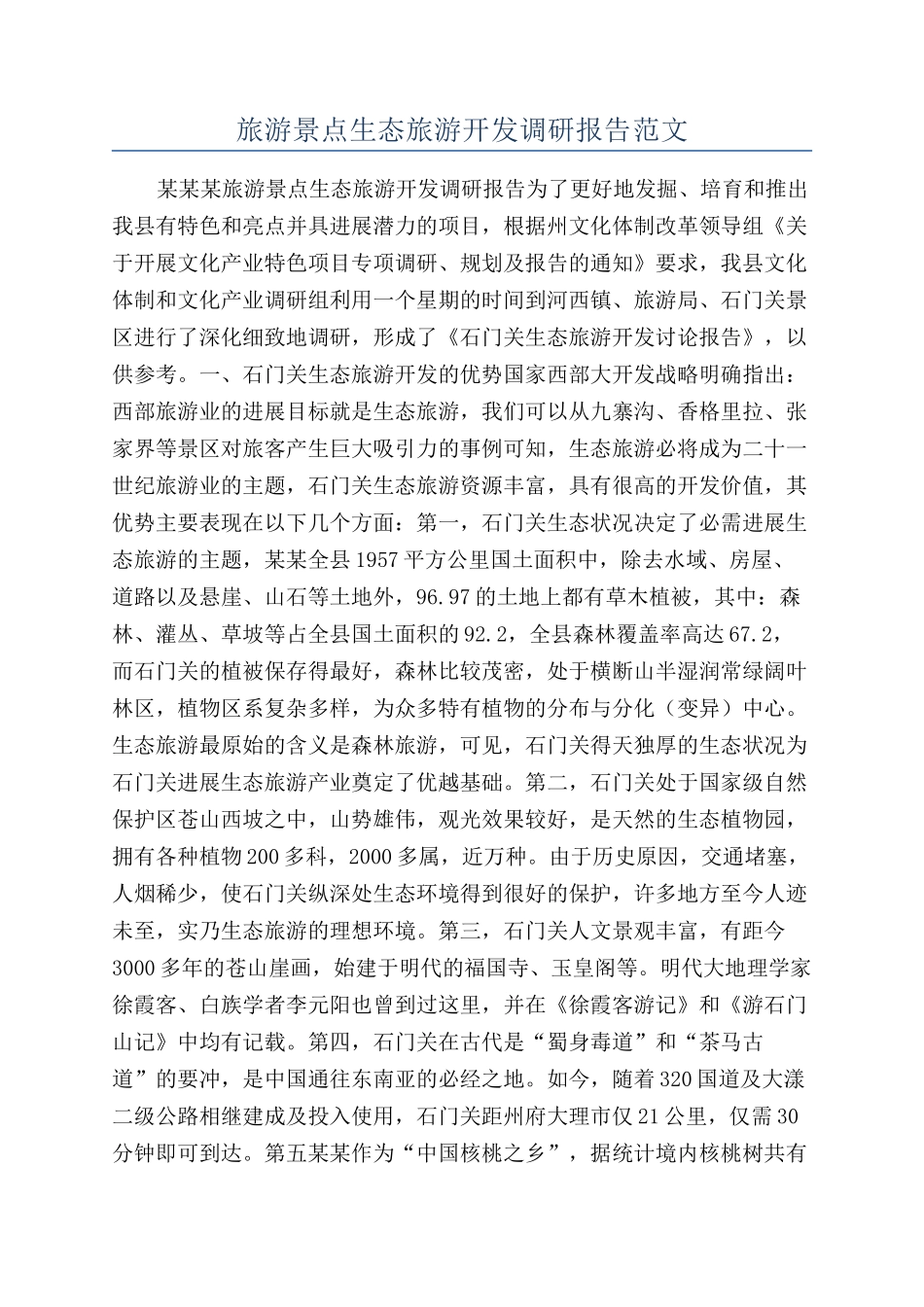 旅游景点生态旅游开发调研报告范文_第1页