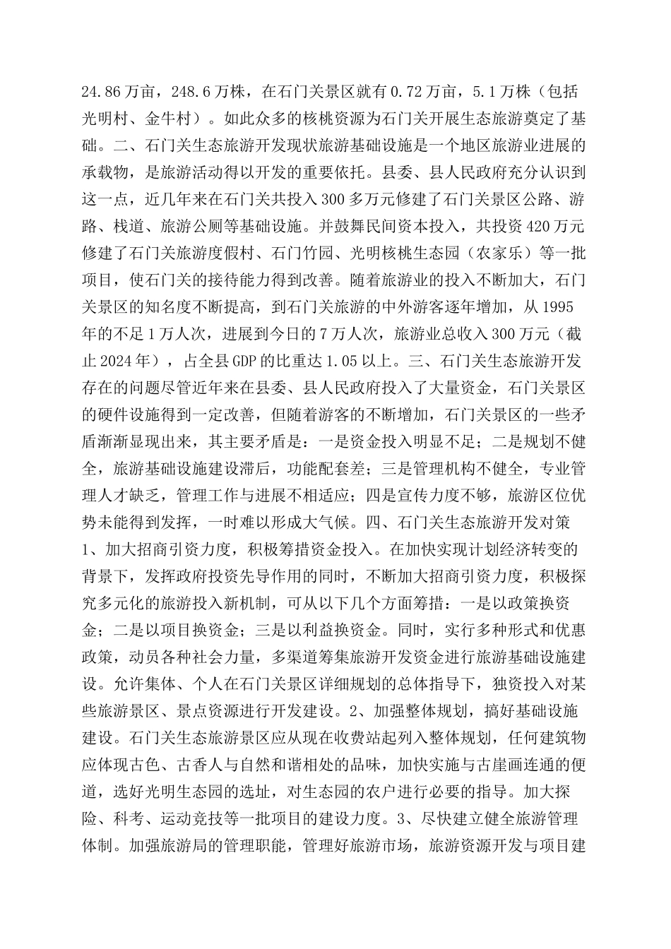 旅游景点生态旅游开发调研报告范文_第2页