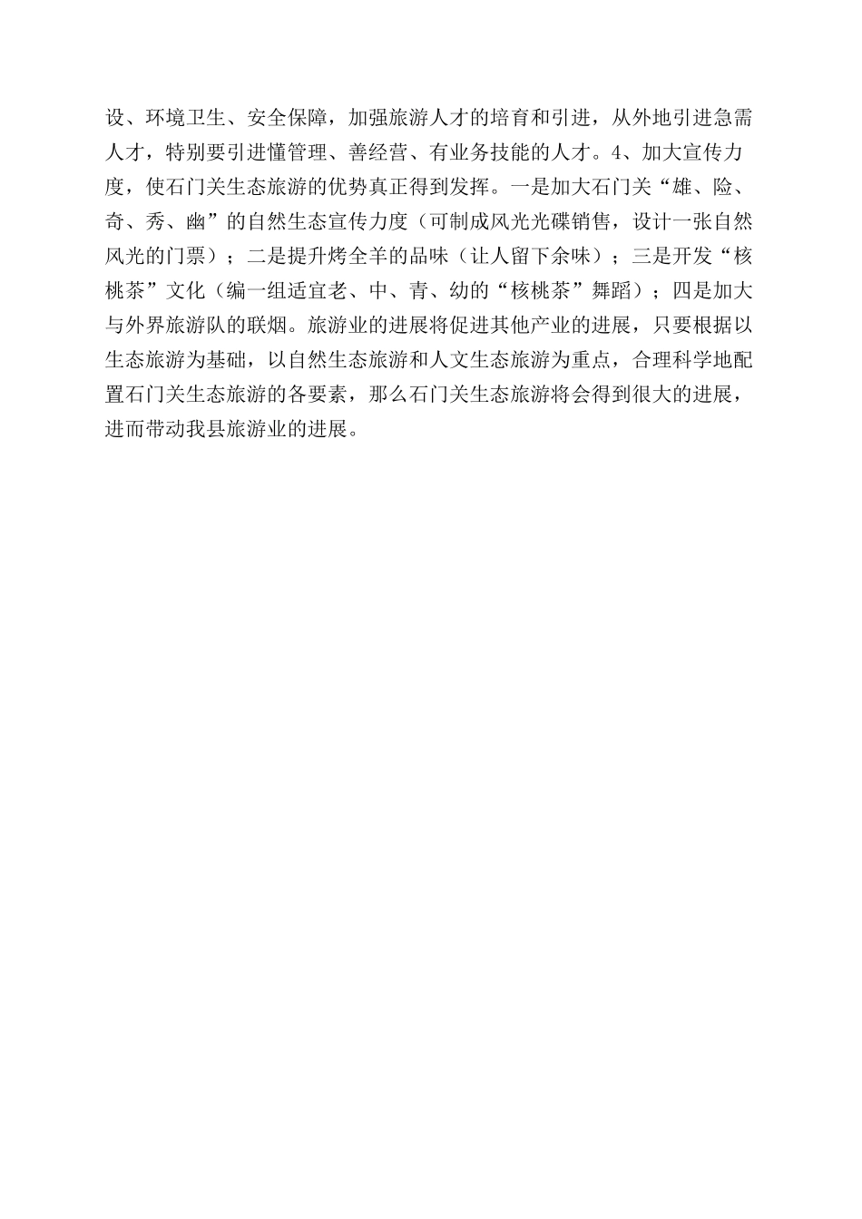 旅游景点生态旅游开发调研报告范文_第3页